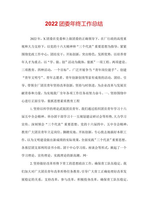 2022团委年终工作总结.docx