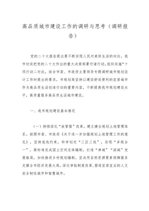 高品质城市建设工作的调研与思考（调研报告）.docx