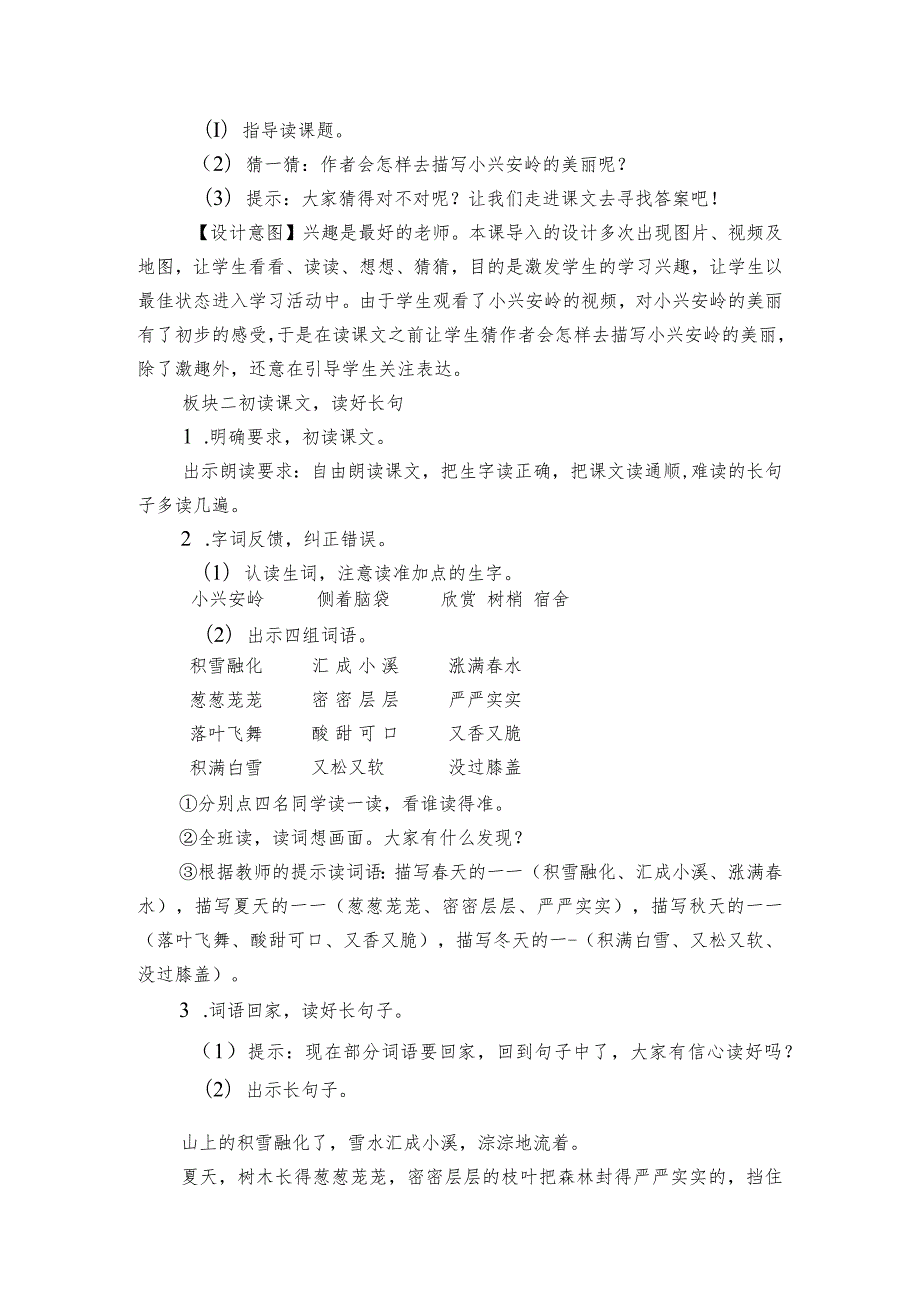 《美丽的小兴安岭》公开课一等奖创新教学设计（共两课时）3.docx_第3页