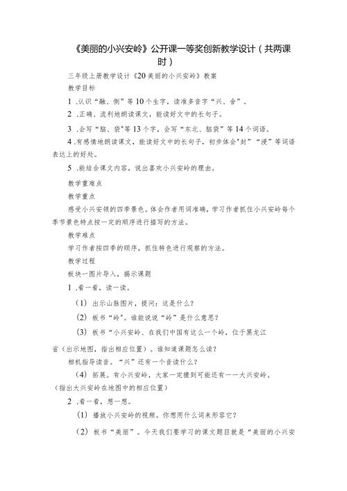 《美丽的小兴安岭》公开课一等奖创新教学设计（共两课时）3.docx
