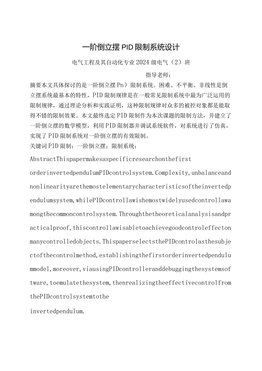 2024一阶倒立摆PID控制系统毕业设计.docx_第1页