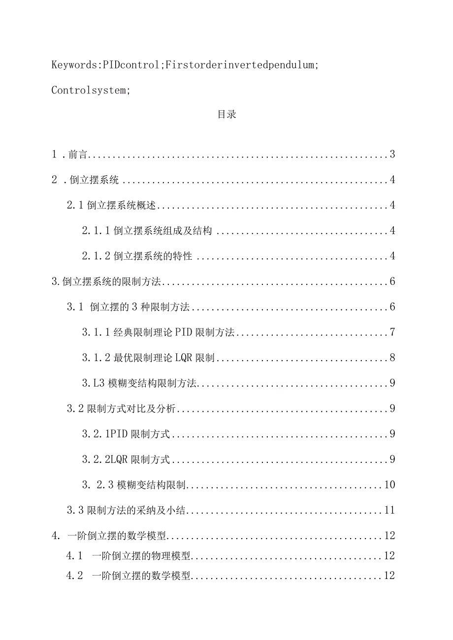 2024一阶倒立摆PID控制系统毕业设计.docx_第2页