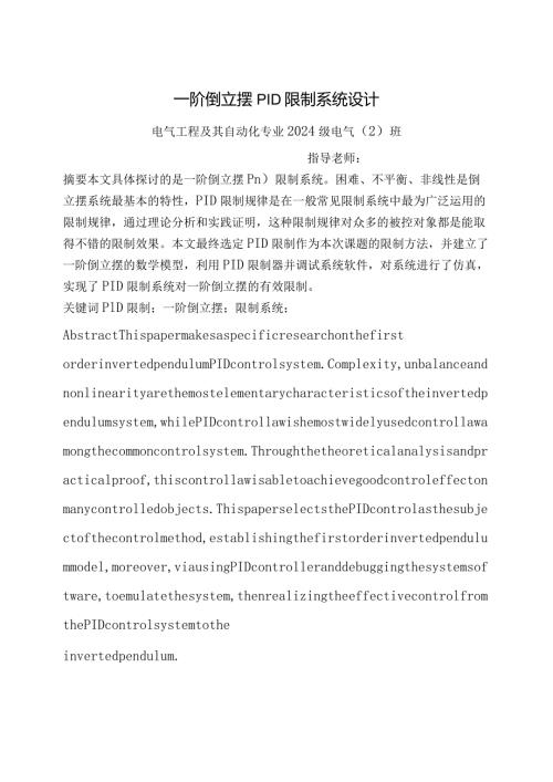 2024一阶倒立摆PID控制系统毕业设计.docx