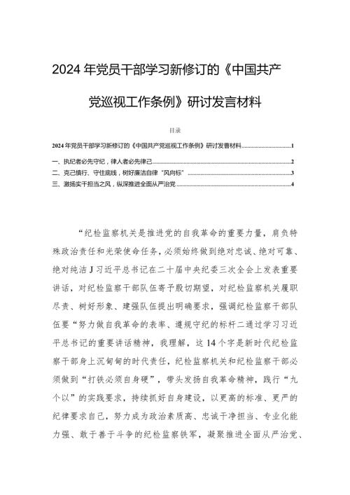 2024年党员干部学习新修订的《中国共产党巡视工作条例》研讨发言材料.docx