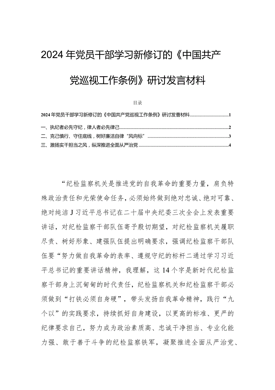 2024年党员干部学习新修订的《中国共产党巡视工作条例》研讨发言材料.docx_第1页