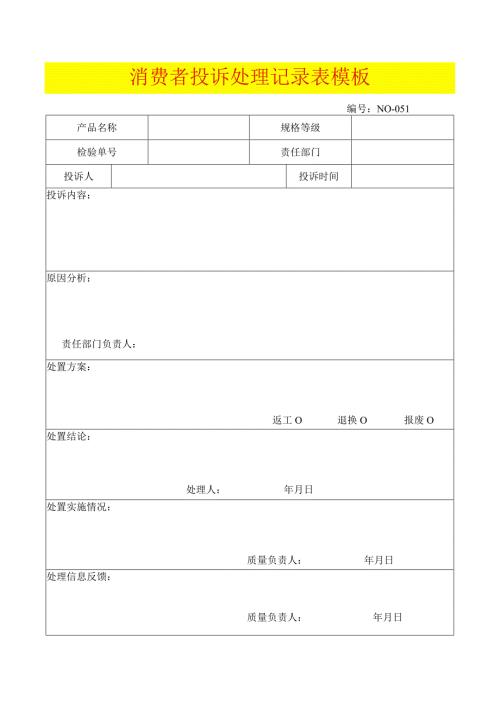 消费者投诉处理记录表模板.docx