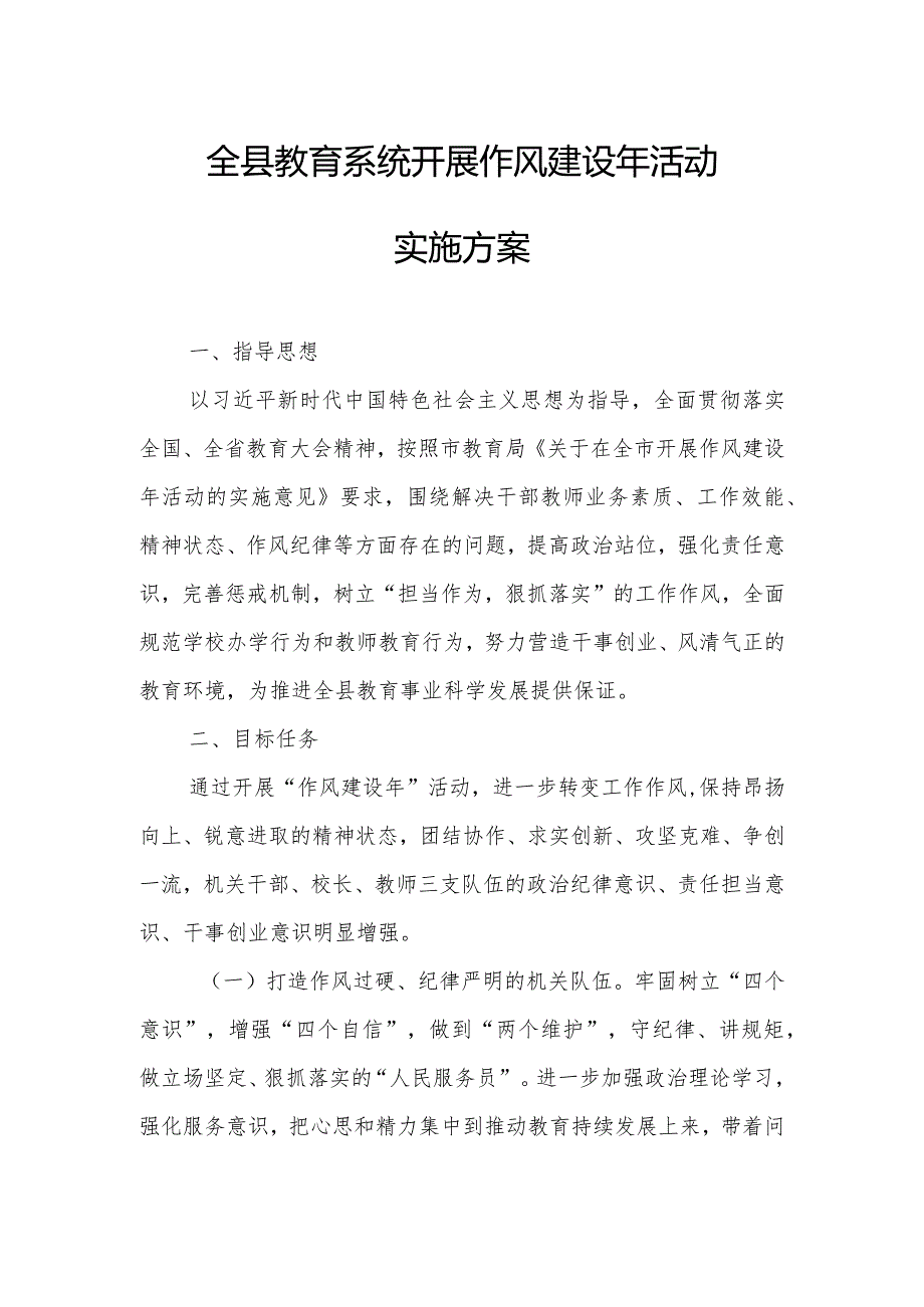 全县教育系统开展作风建设年活动实施方案.docx_第1页