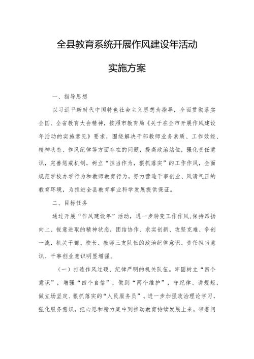 全县教育系统开展作风建设年活动实施方案.docx