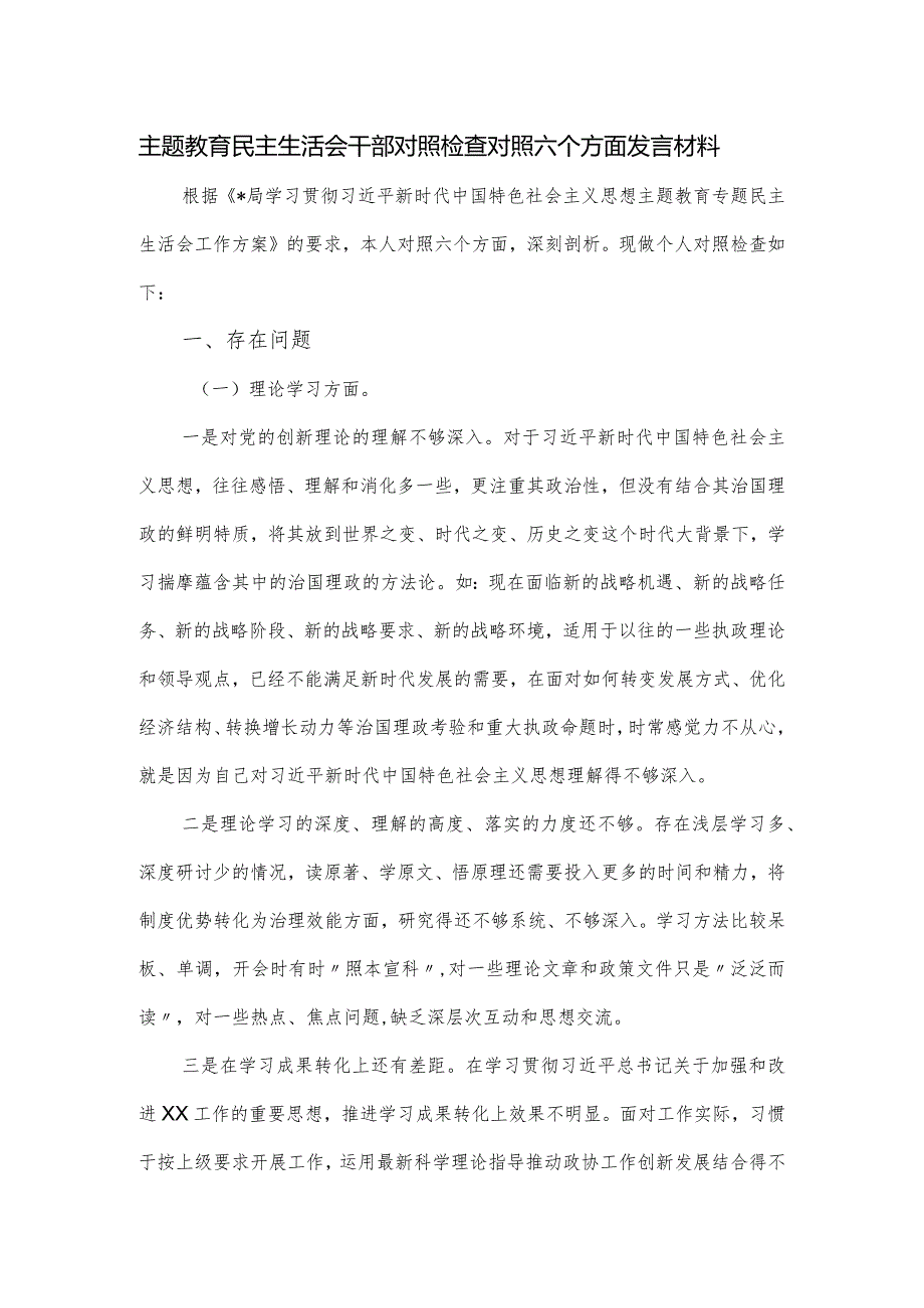 主题教育民主生活会干部对照检查对照六个方面发言材料.docx_第1页