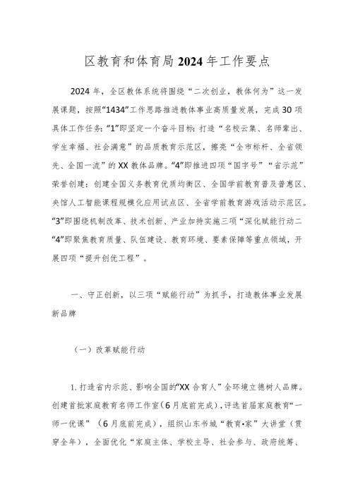 区教育和体育局2024年工作要点.docx