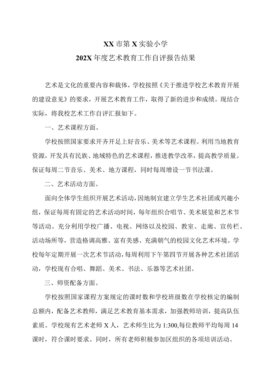XX市第X实验小学202X艺术教育工作自评报告结果（2024年）.docx_第1页