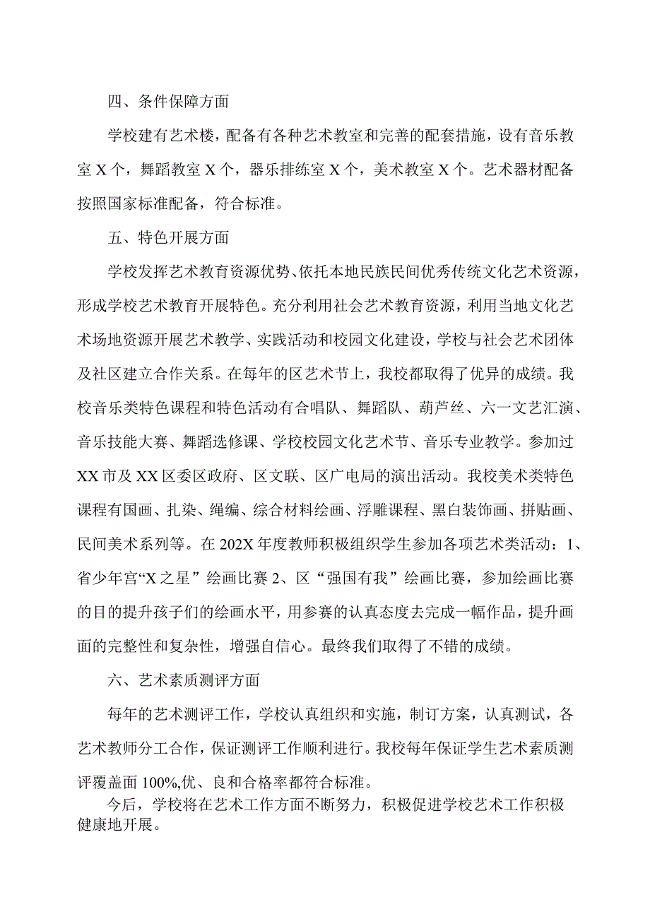 XX市第X实验小学202X艺术教育工作自评报告结果（2024年）.docx_第2页