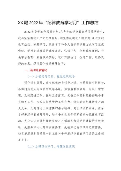 XX局2022年纪律教育学习月工作总结.docx