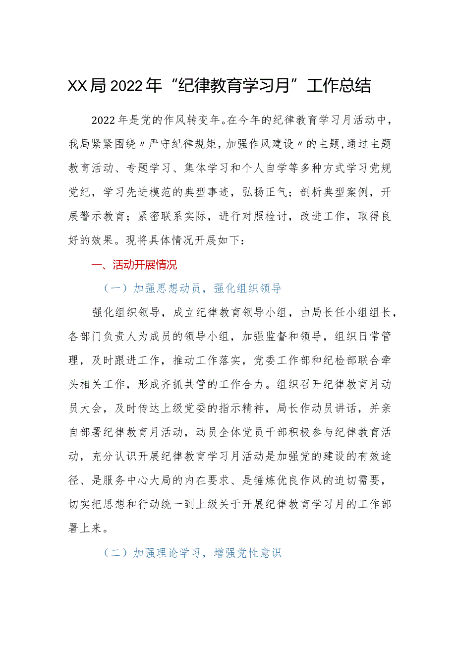 XX局2022年纪律教育学习月工作总结.docx_第1页