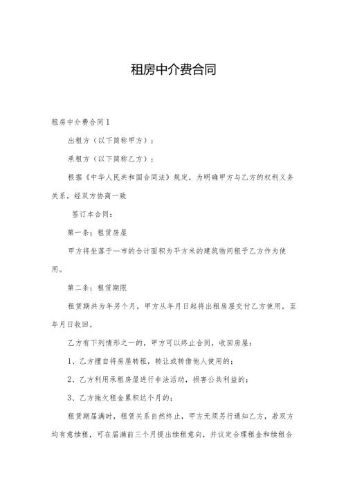 租房中介费合同.docx