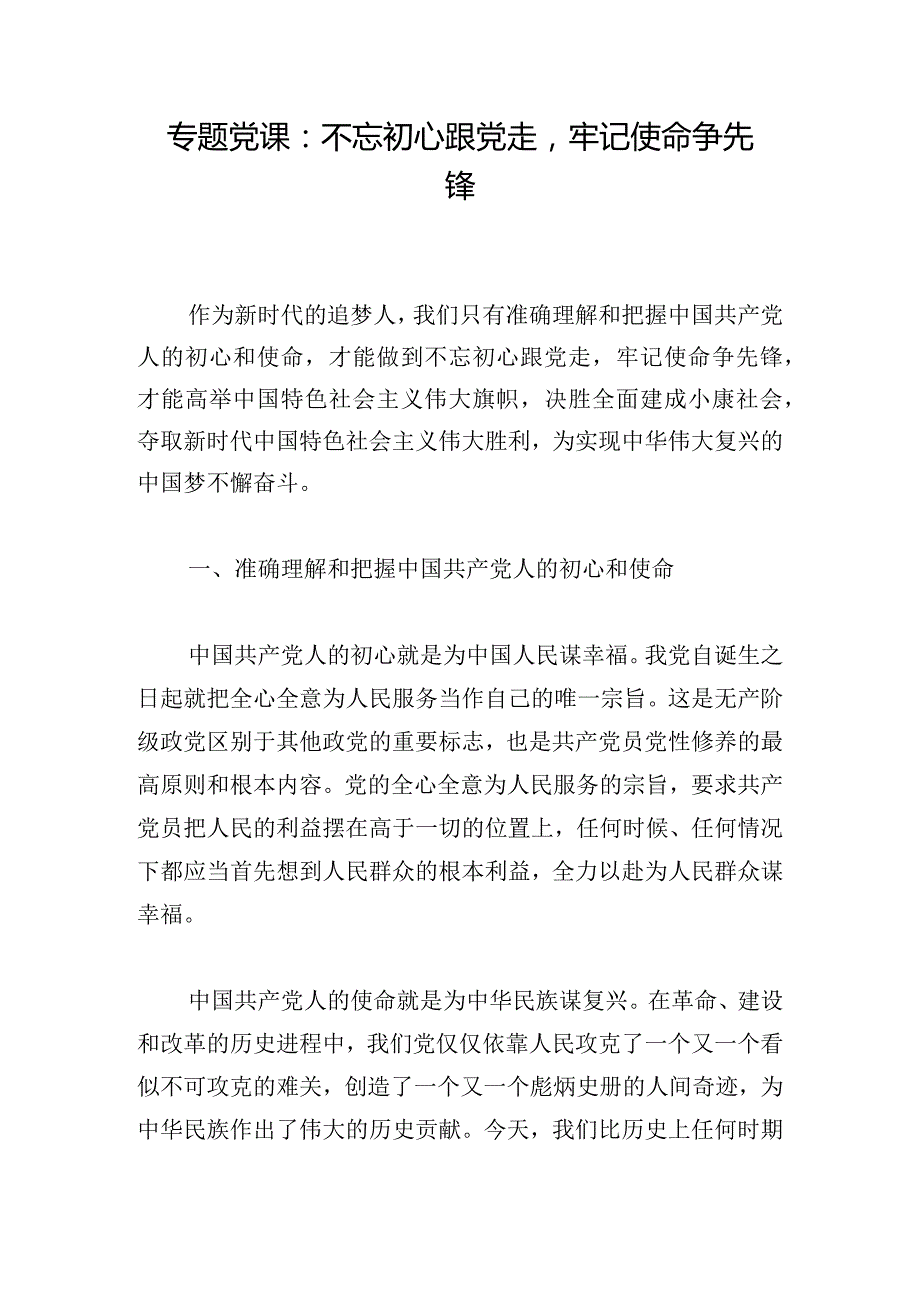 专题党课：不忘初心跟党走牢记使命争先锋.docx_第1页