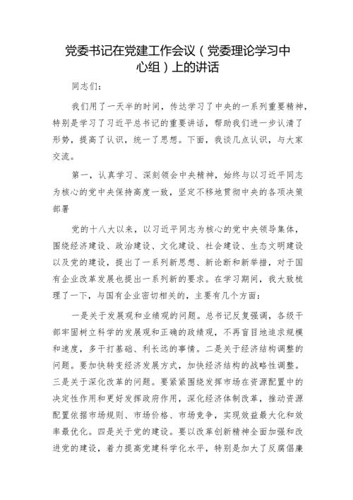 国企公司书记在党建工作会议（中心组）上的讲话.docx