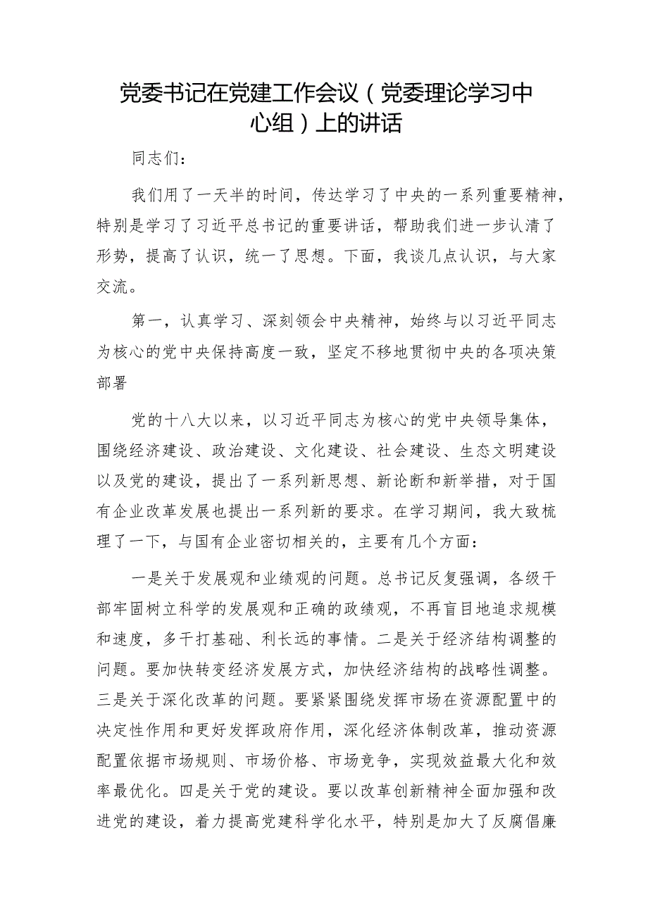 国企公司书记在党建工作会议（中心组）上的讲话.docx_第1页