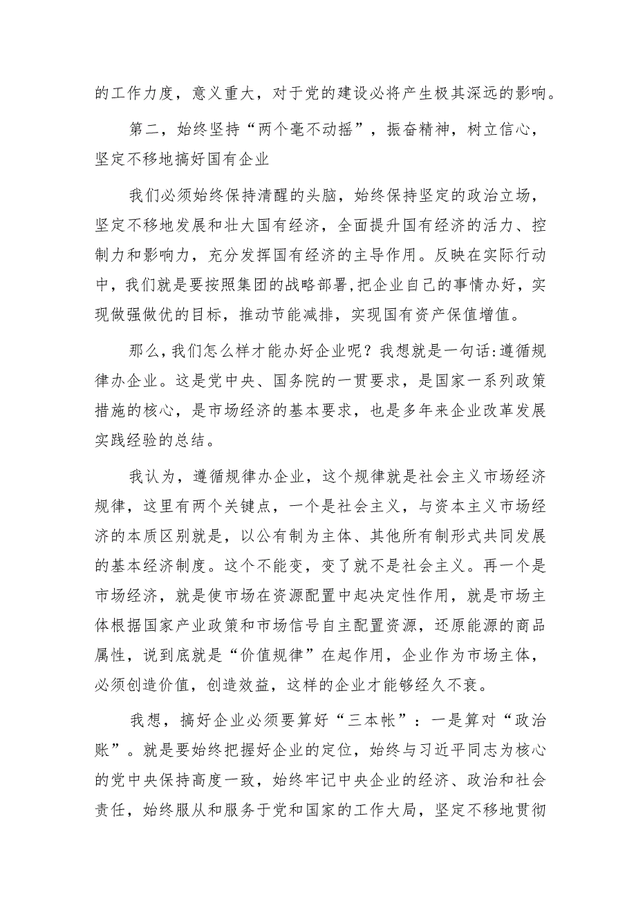 国企公司书记在党建工作会议（中心组）上的讲话.docx_第2页