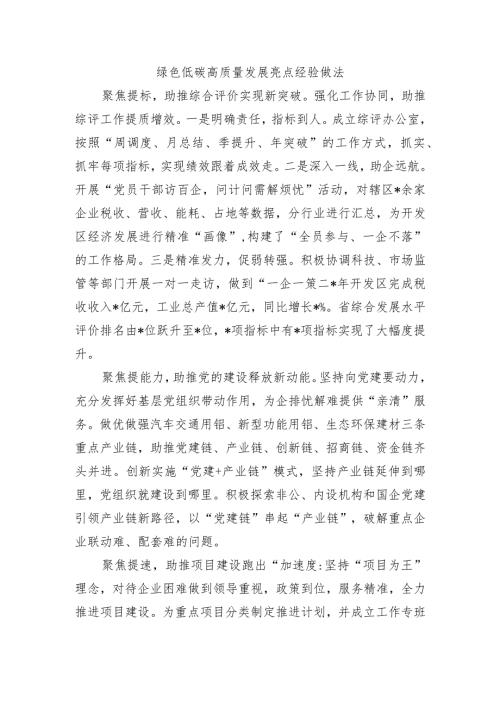 绿色低碳高质量发展亮点经验做法.docx