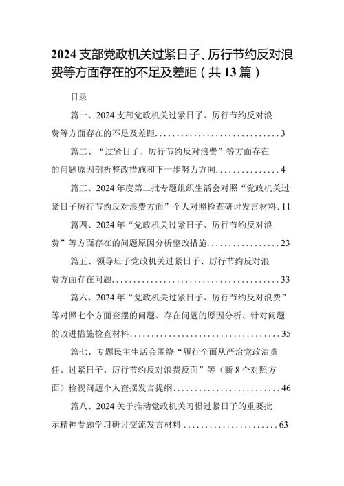 支部党政机关过紧日子、厉行节约反对浪费等方面存在的不足及差距（共13篇）.docx