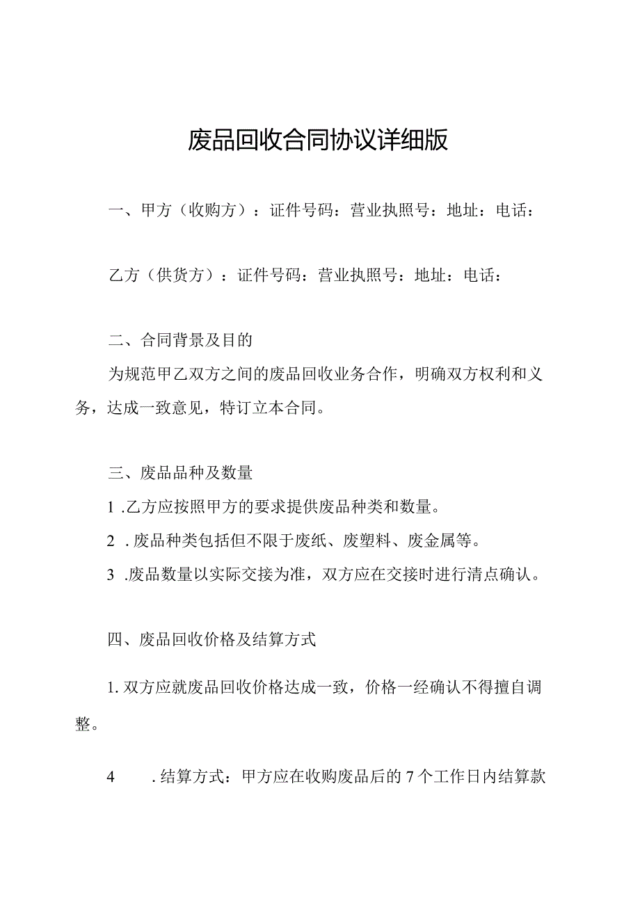 废品回收合同协议详细版.docx_第1页