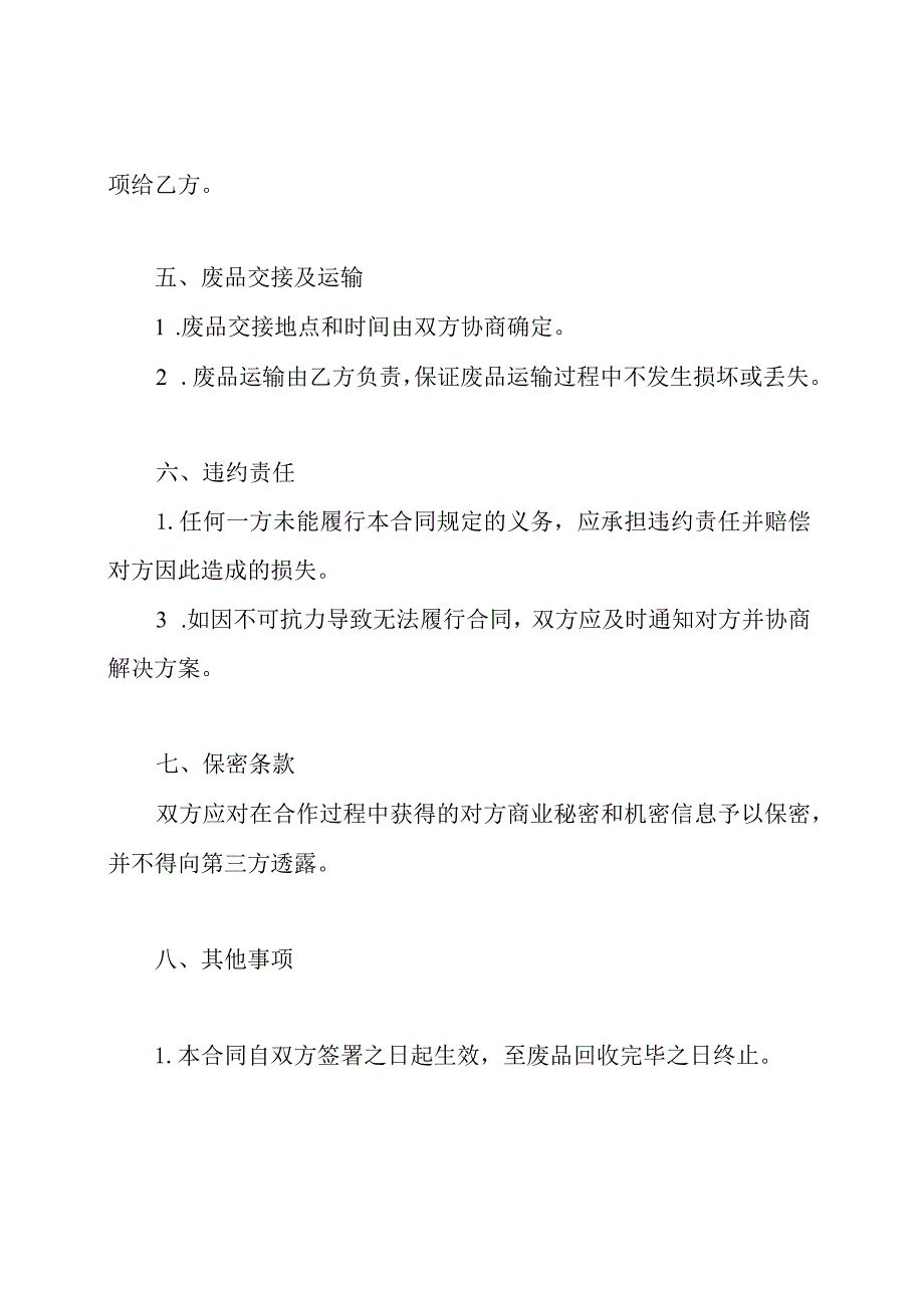 废品回收合同协议详细版.docx_第2页