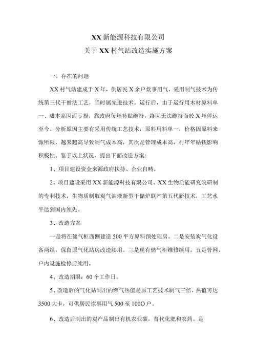 XX新能源科技有限公司关于XX村气站改造实施方案（2024年）.docx