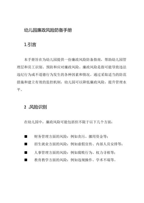幼儿园廉政风险防备手册.docx