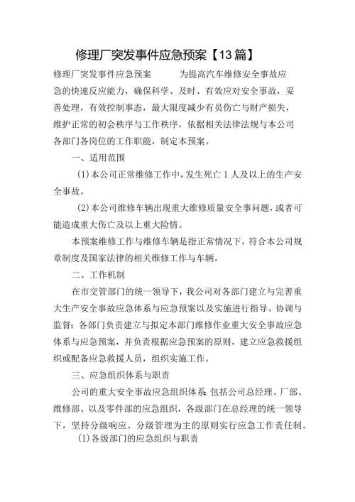 修理厂突发事件应急预案【13篇】.docx