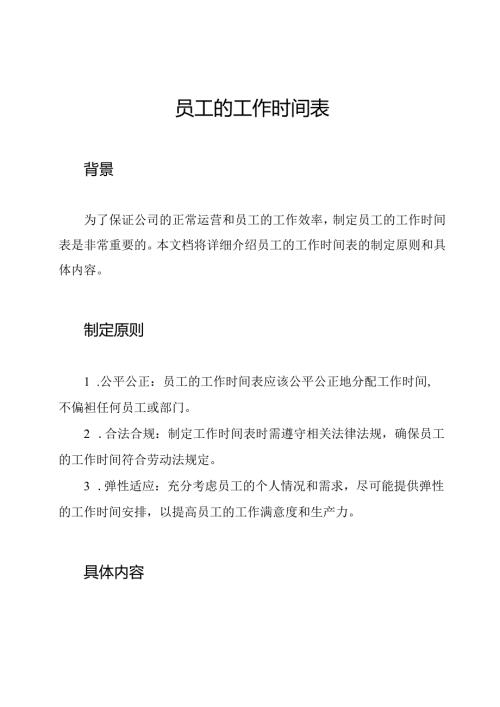 员工的工作时间表.docx