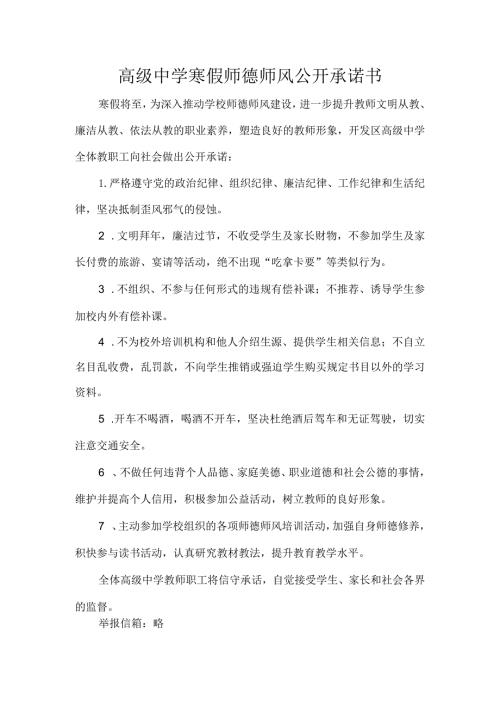 高级中学寒假师德师风公开承诺书.docx