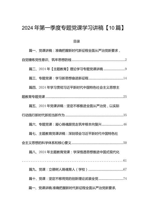 2024年第一季度专题党课学习讲稿【10篇】.docx