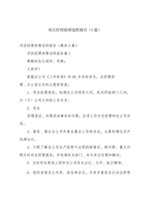 项目经理助理述职报告（3篇）.docx