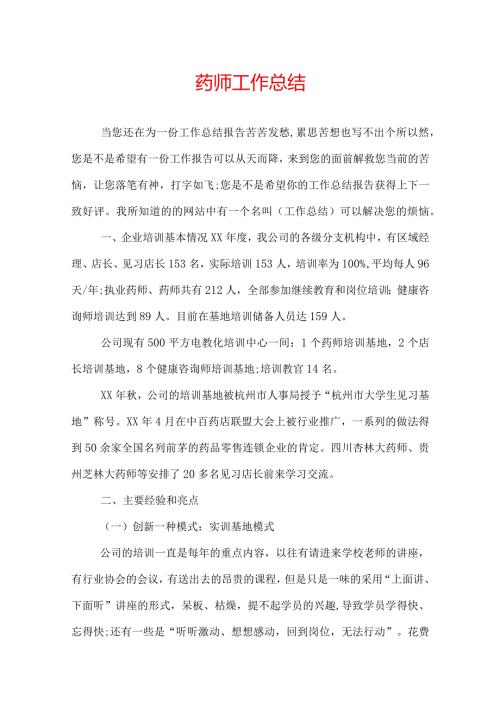药师工作总结.docx