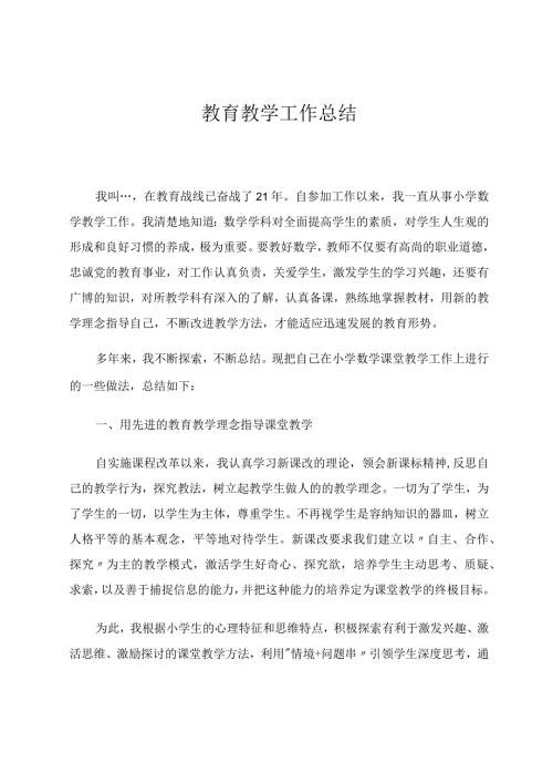 教育教学经验总结论文.docx