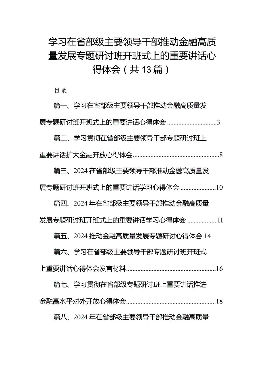2024学习在省部级主要领导干部推动金融高质量发展专题研讨班开班式上的重要讲话心得体会范文13篇供参考.docx_第1页