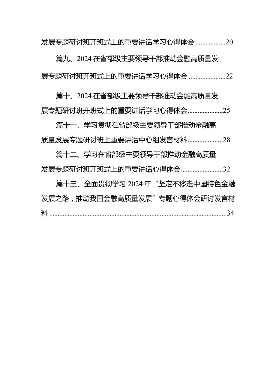 2024学习在省部级主要领导干部推动金融高质量发展专题研讨班开班式上的重要讲话心得体会范文13篇供参考.docx_第2页