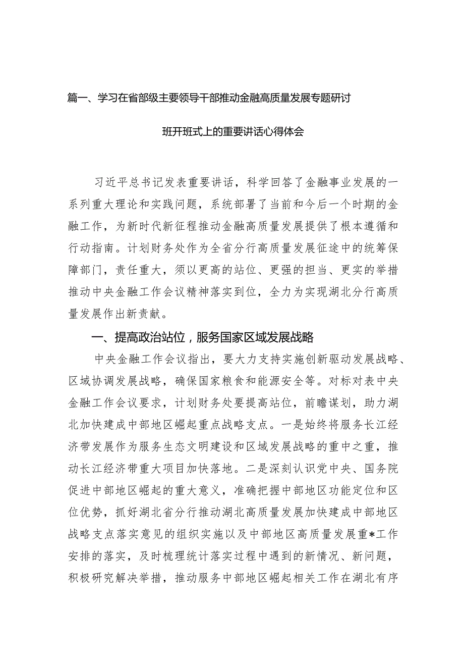 2024学习在省部级主要领导干部推动金融高质量发展专题研讨班开班式上的重要讲话心得体会范文13篇供参考.docx_第3页