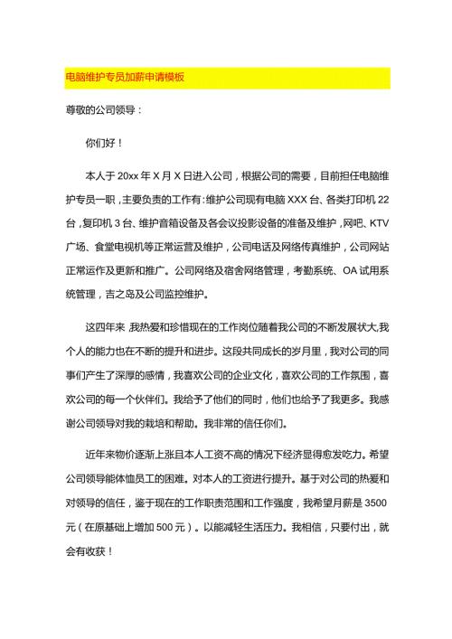 电脑维护员加薪申请模板.docx