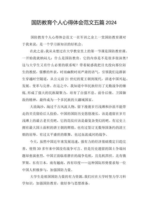 国防教育个人心得体会范文五篇2024.docx