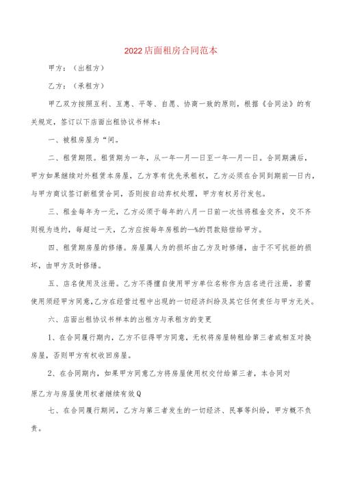 2022店面租房合同范本(2篇).docx