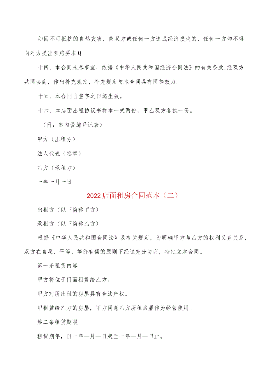 2022店面租房合同范本(2篇).docx_第3页
