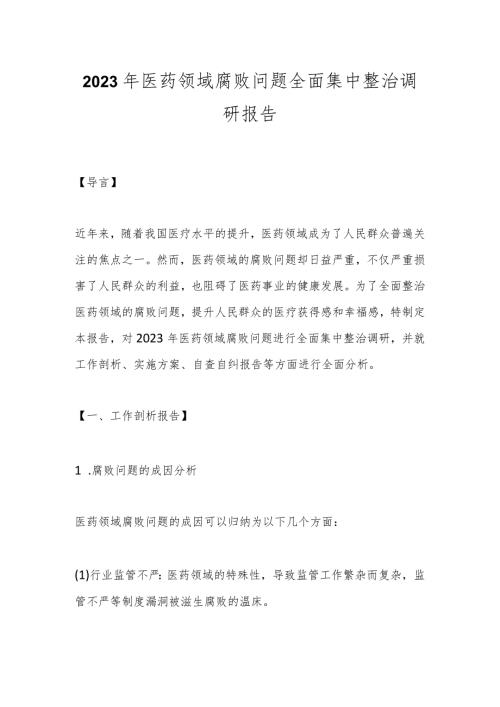 2023年医药领域腐败问题全面集中整治调研报告.docx