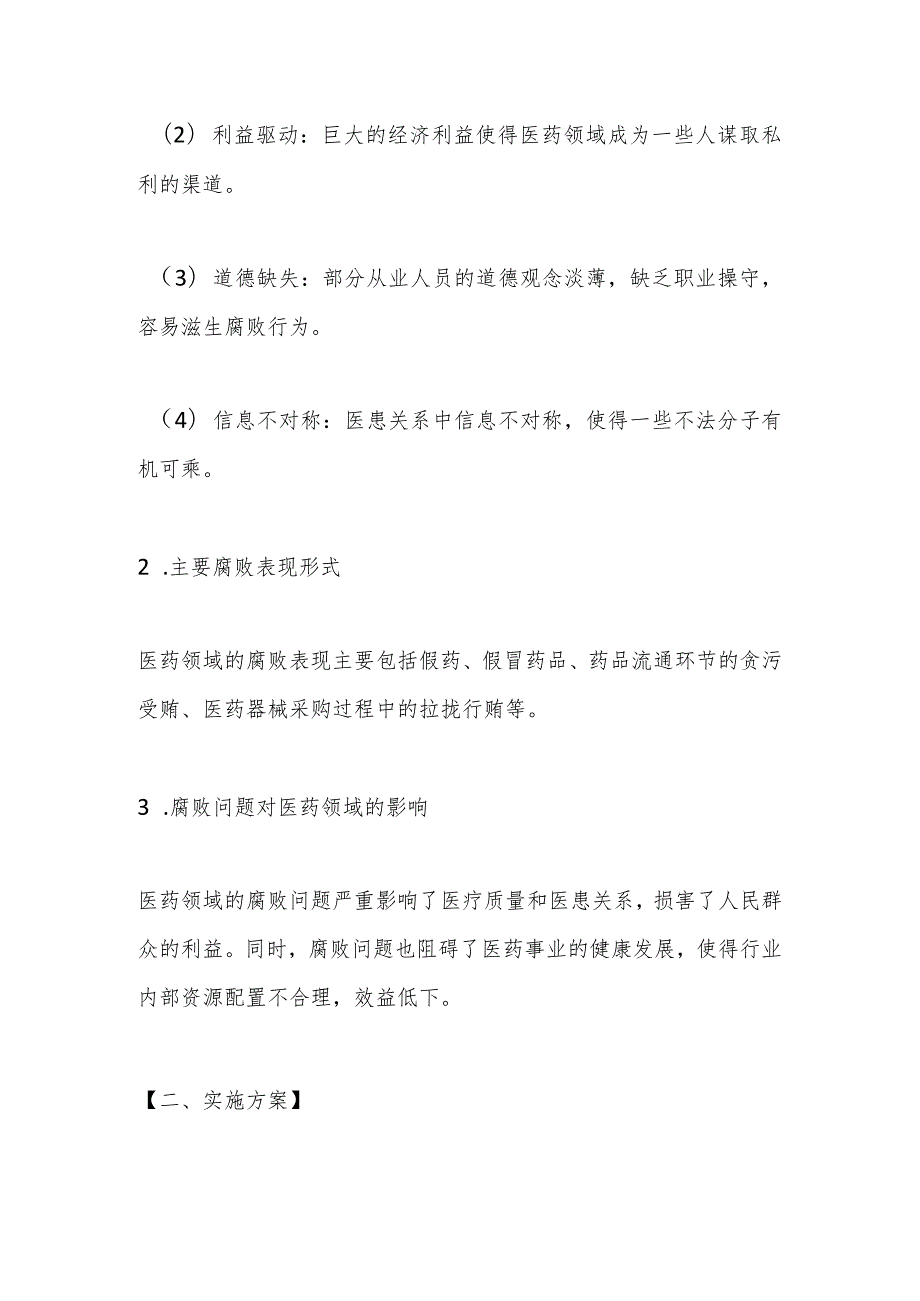 2023年医药领域腐败问题全面集中整治调研报告.docx_第2页