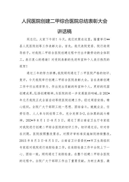 人民医院创建二甲综合医院总结表彰大会讲话稿.docx