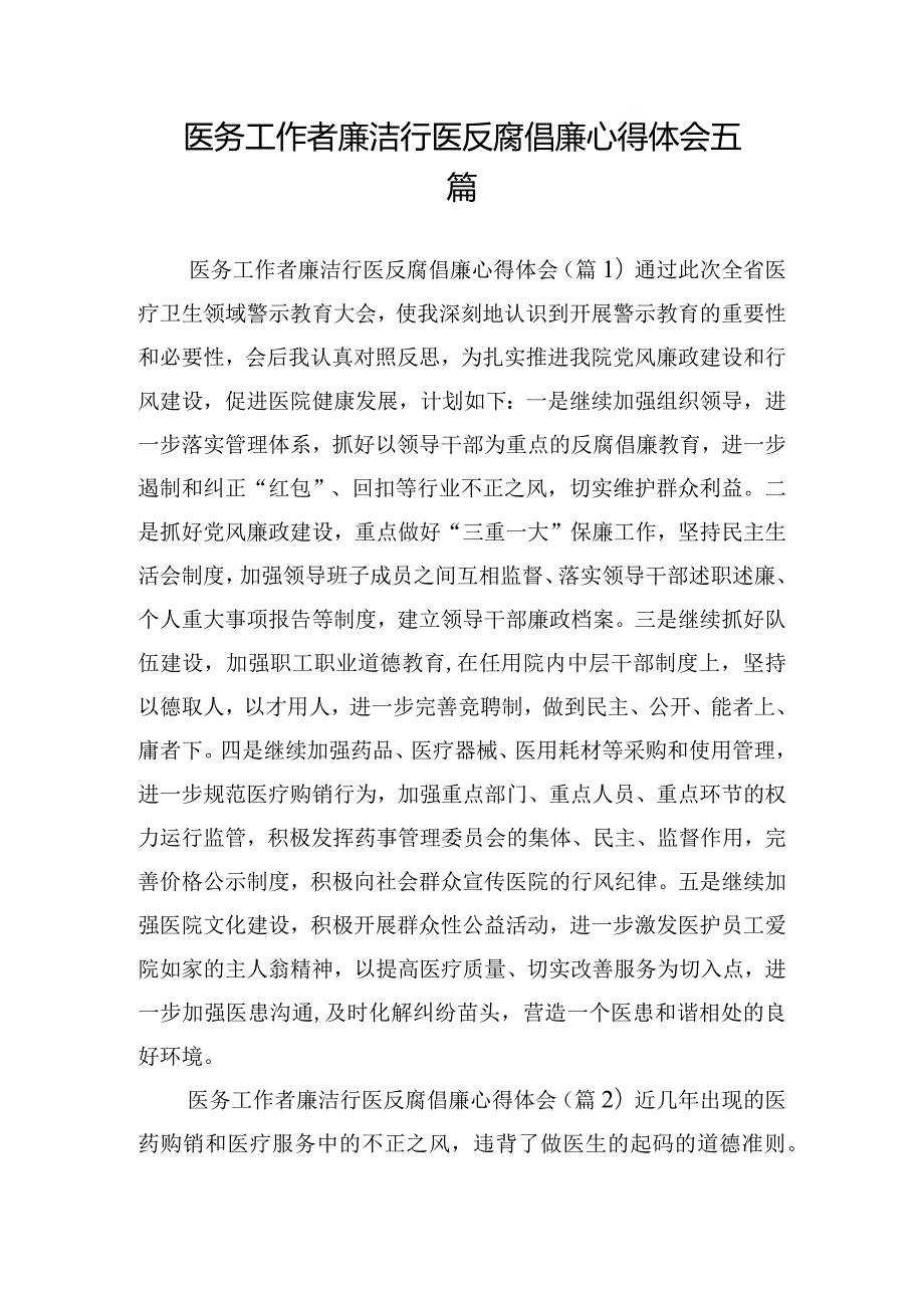 医务工作者廉洁行医反腐倡廉心得体会五篇.docx_第1页