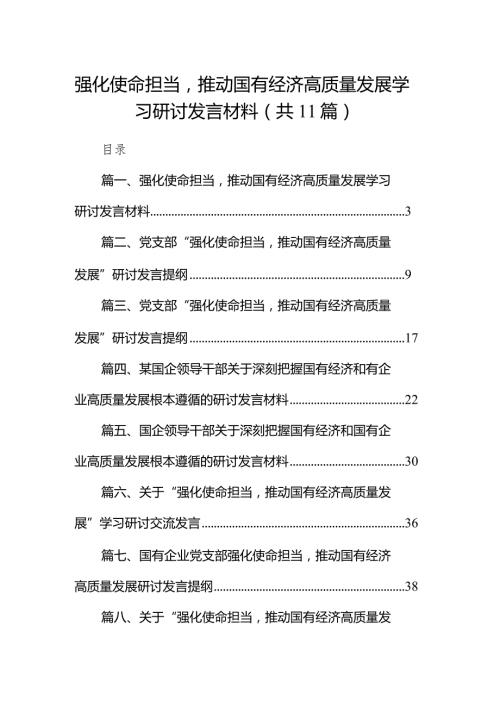 强化使命担当推动国有经济高质量发展学习研讨发言材料11篇（精选版）.docx