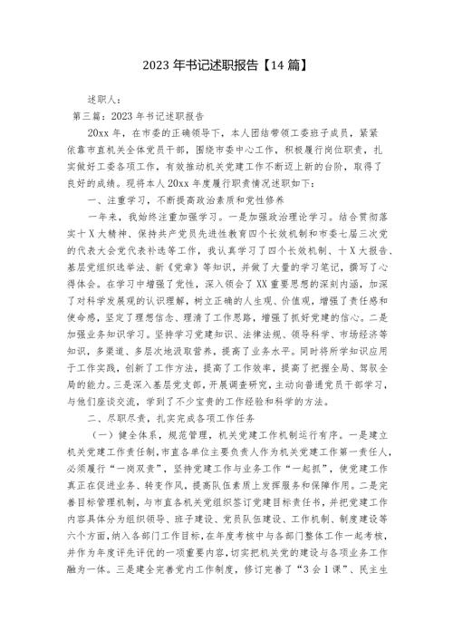 2023年书记述职报告【14篇】.docx