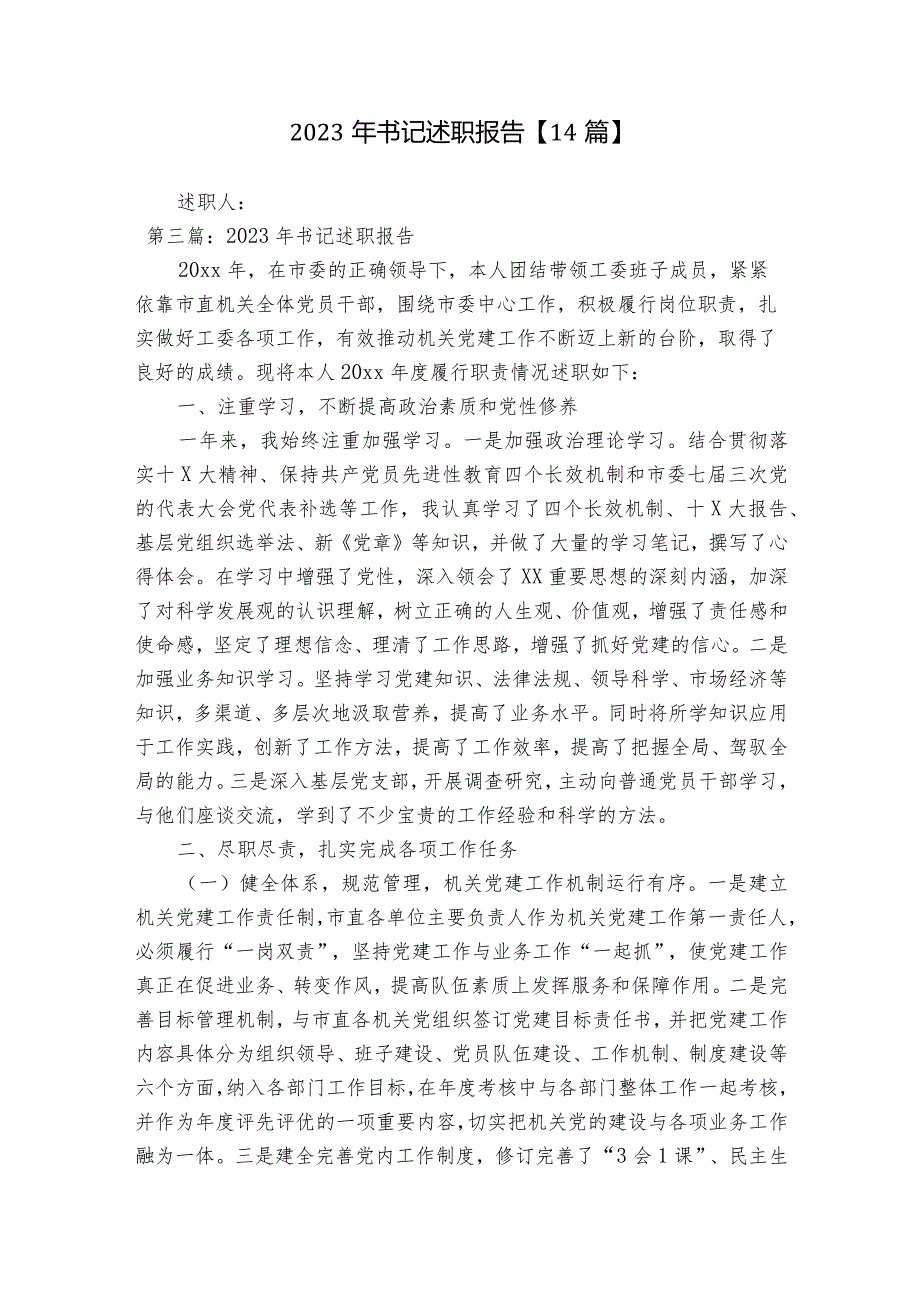 2023年书记述职报告【14篇】.docx_第1页